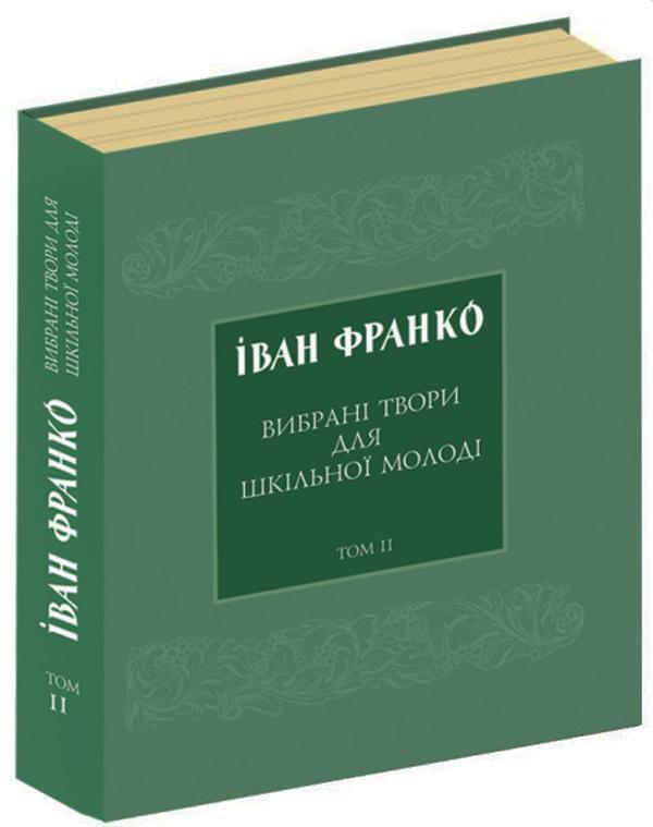 Вибрані твори для шкільної молоді. В 2 томах. Том 2