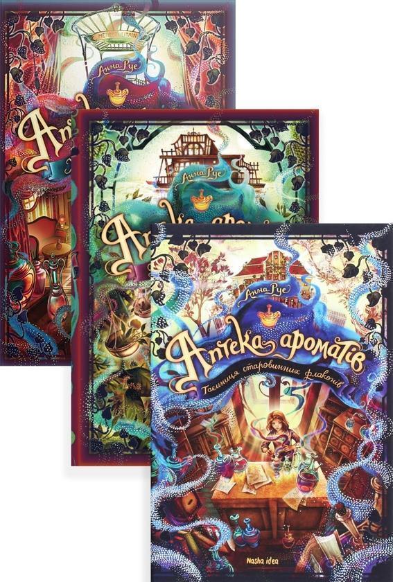 Аптека ароматів (комплект із 3 книг)