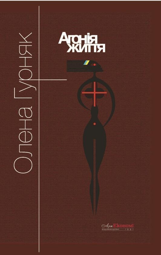 Агонія життя