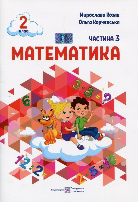 Математика. 2 клас. Навчальний посібник у 3-ьох частинах....