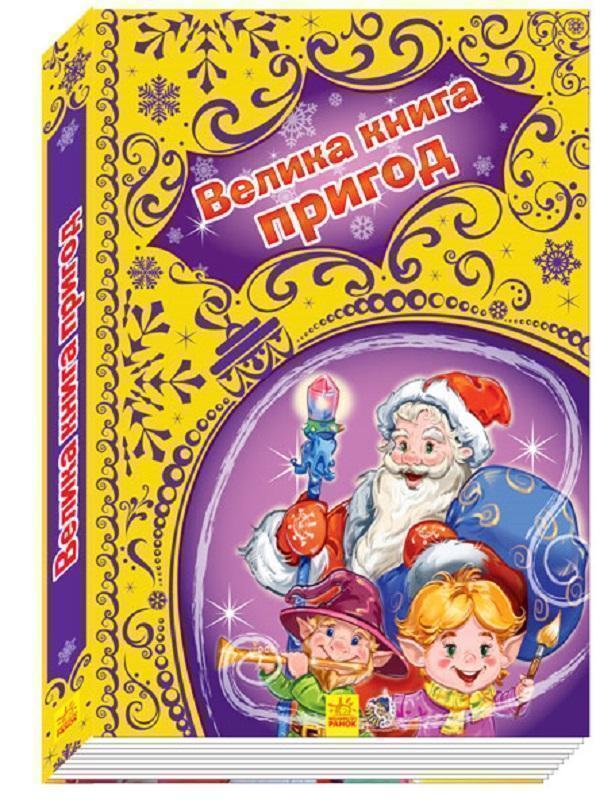 Новорічні історії. Велика книга пригод