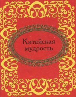 Китайская мудрость