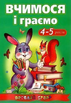 Вчимося і граємо 4-5 років