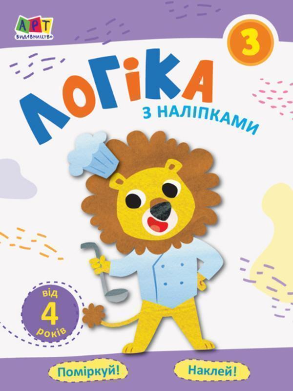 Проста підготовка до школи. Логіка з наліпками. Зошит...