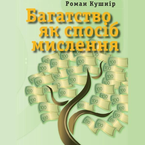 Багатство як спосіб мислення