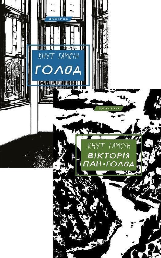 Кнут Гамсун (комплект із 2-х книг)