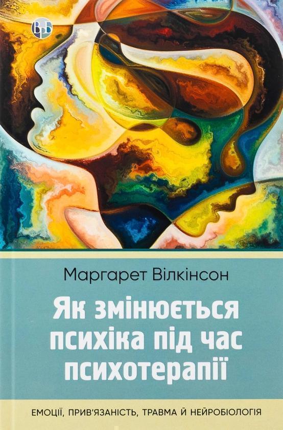 Книга Як змінюється психіка під час психотерапії: емоції,...