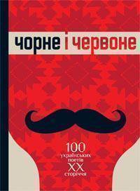 Чорне і червоне. 100 українських поетів ХХ сторіччя