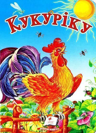 Кукуріку