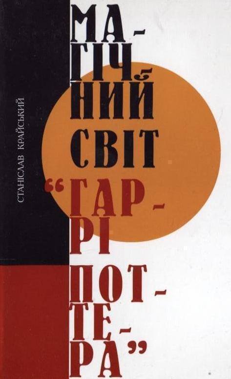 Магічний світ Гаррі Поттера