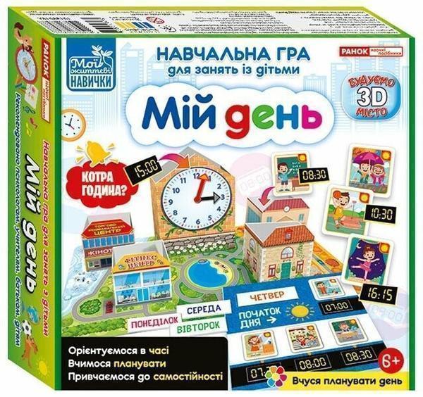 Навчальна гра для занять із дітьми "Мій день"