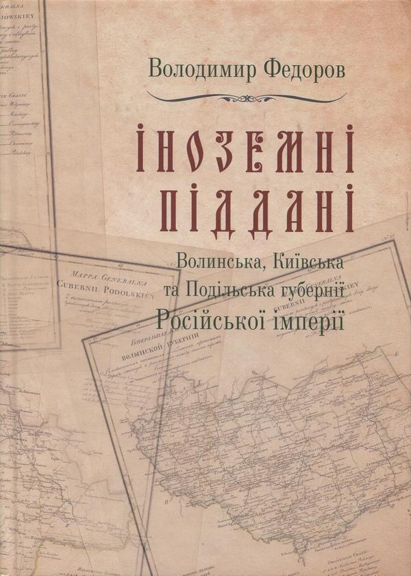 Іноземні піддані. Том 2