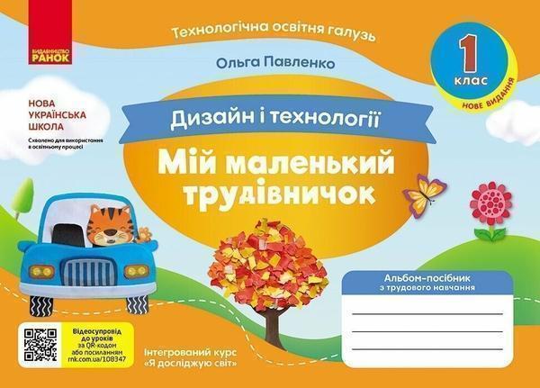 Дизайн і технології. 1 клас. Мій маленький трудівничок....