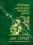 Два серця. Шедеври зарубіжної любовної лірики