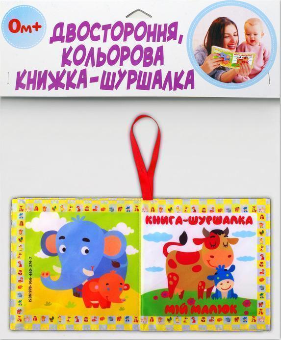 Двостороння, кольорова книжка-шуршалка "Мій малюк"