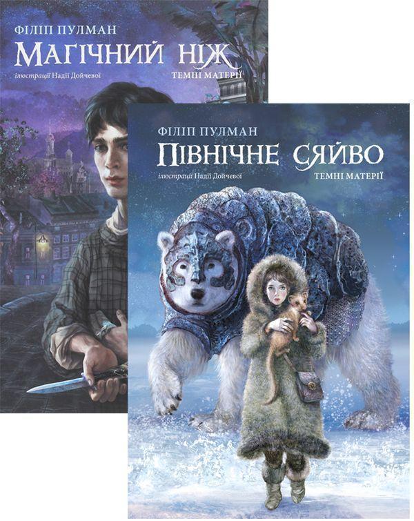 Комплект Темні матерії (комплект із 2 книг)