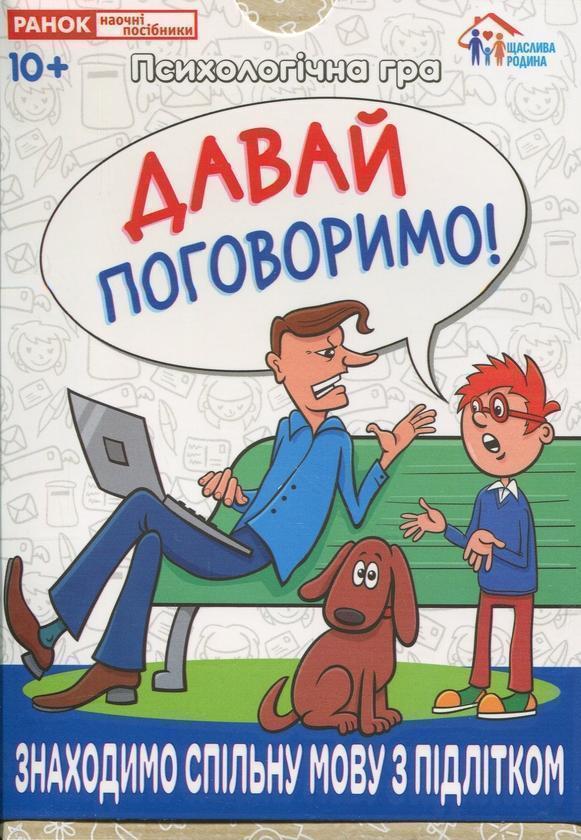 Психологічна гра. Давай поговоримо!