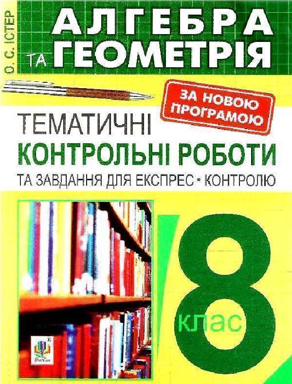 Алгебра та геометрія. 8 клас. Тематичні контрольні...
