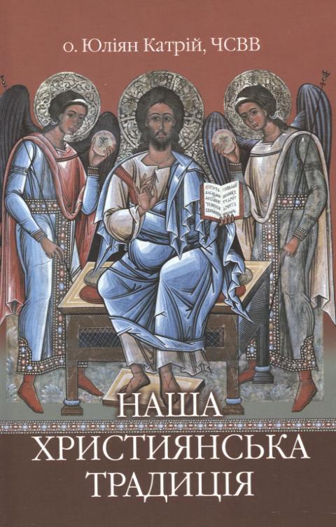 Наша християнська традиція