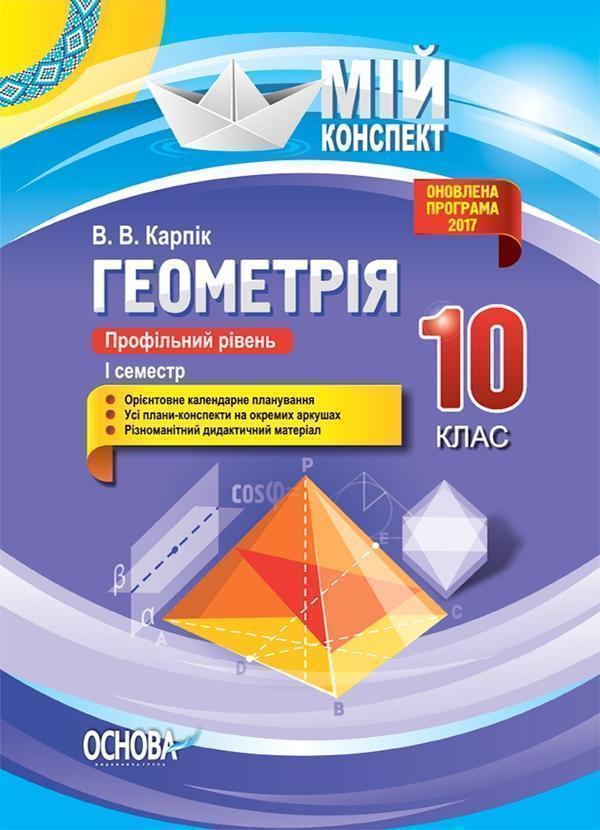 Геометрія. 10 клас. Профільний рівень. І семестр