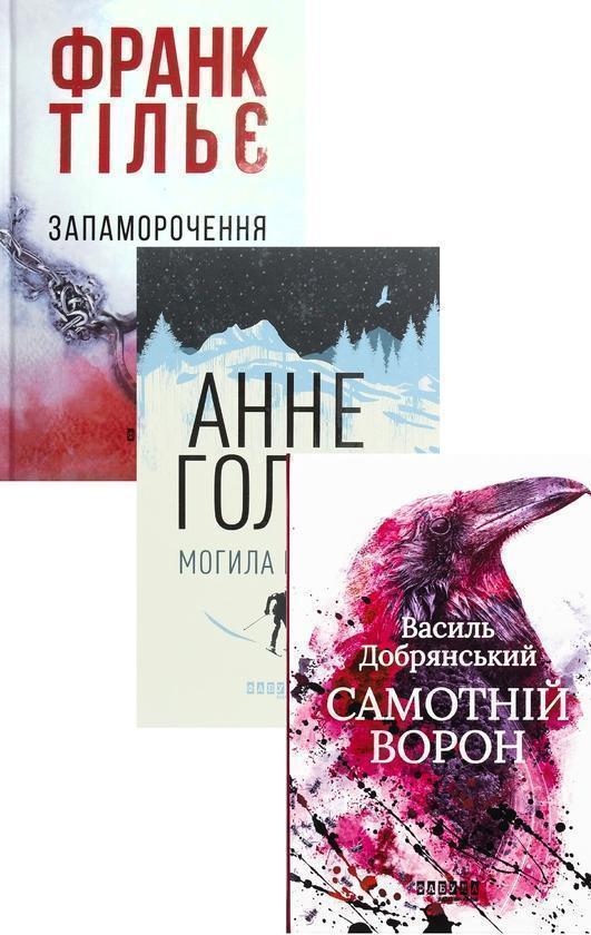 Трилери від видавництва Фабула (комплект із 3 книг)