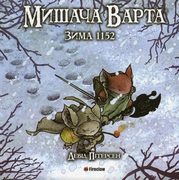 Мишача Варта. Книга 2. Зима 1152
