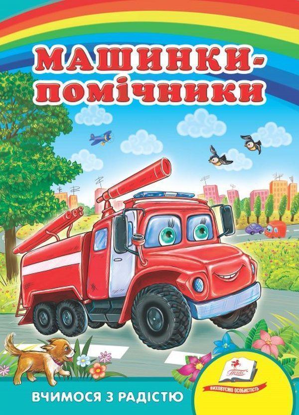 Машинки-помічники