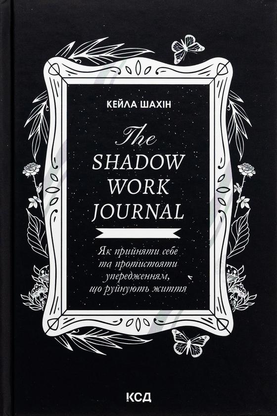 The Shadow Work Journal. Як прийняти себе та протистояти...