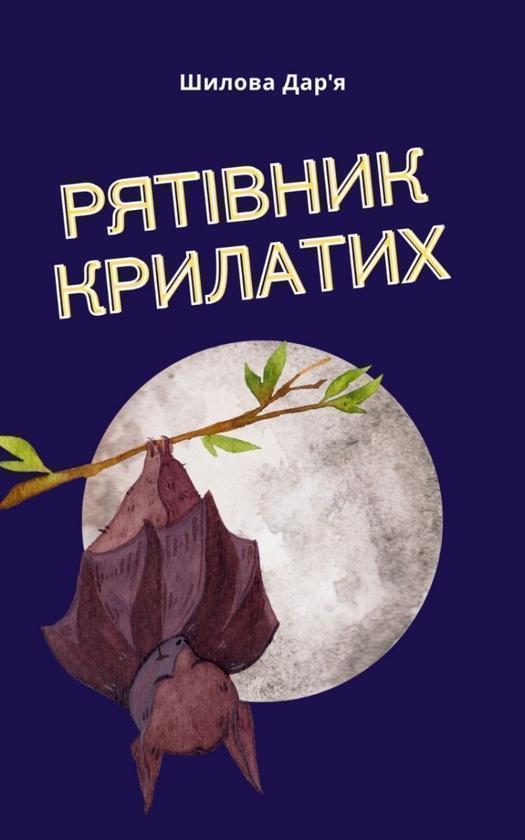 Рятівник крилатих