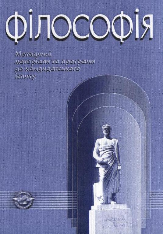 Філософія. Методичні матеріали та програми до кандидатського...