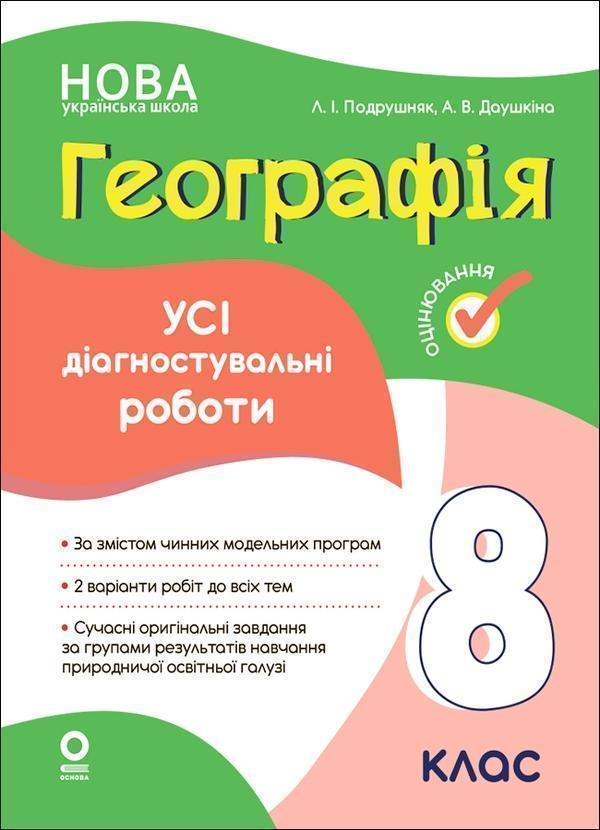 Книга Оцінювання. Географія. 8 клас. Усі діагностувальні...