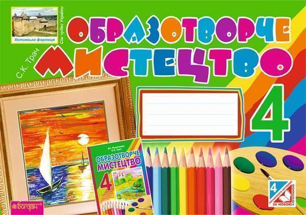 Образотворче мистецтво. Альбом для 4 класу