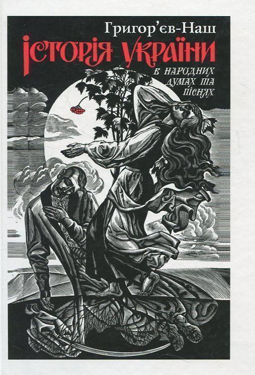 Історія України в народних думах та піснях. Збільшений...