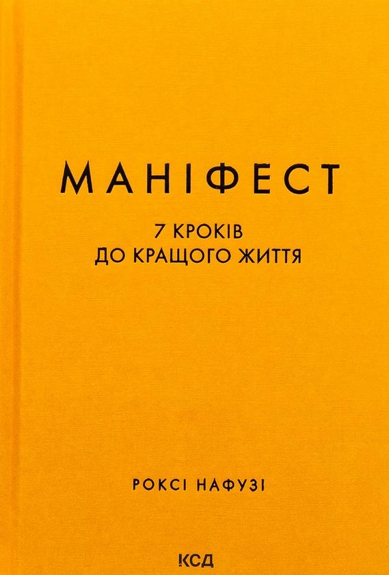 Маніфест. 7 кроків до кращого життя