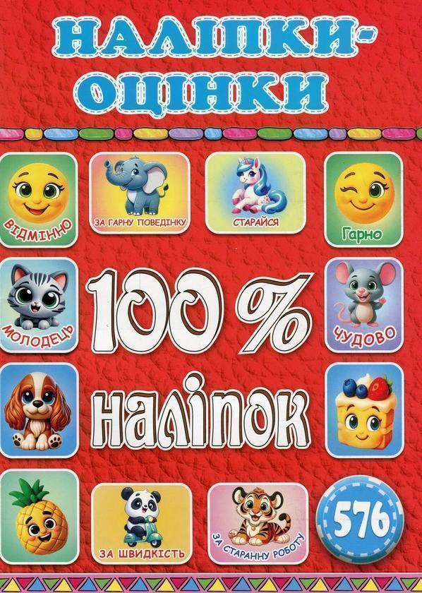 100% наліпок. Наліпки-оцінки (Червона)