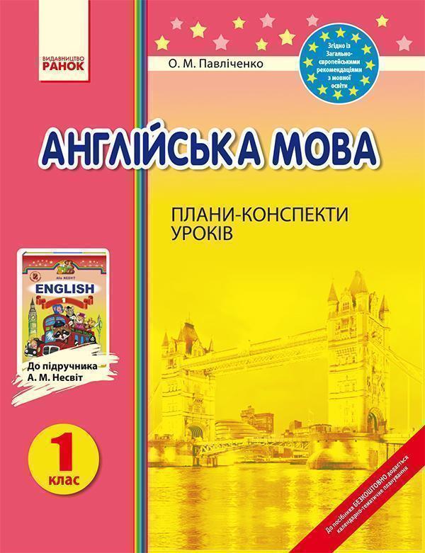 Англійська мова. 1 клас. Плани-конспекти уроків. До...