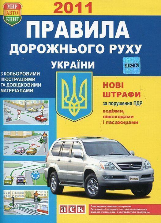 Правила дорожнього руху України з кольоровими ілюстраціями...