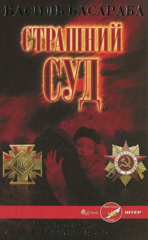 Страшний Суд