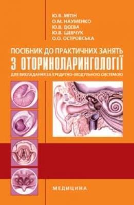 Посібник до практичних занять з оториноларингології...