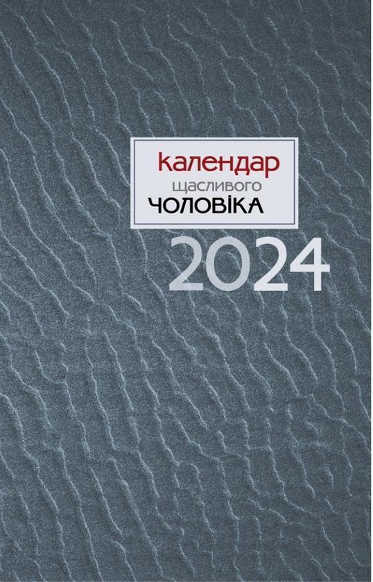 Календар щасливого чоловіка 2024-2 (сірий)