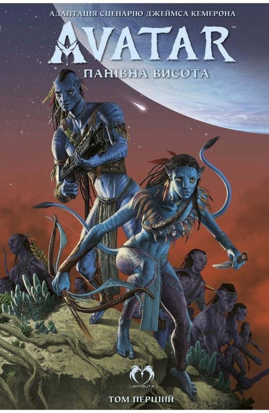 Аватар. Панівна висота. Том 1