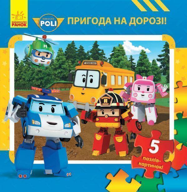 Робокар Полі. Пригода на дорозі