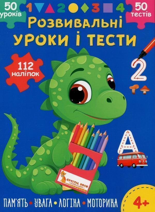 Розвивальні уроки і тести. Динозаврик. 112 наліпок