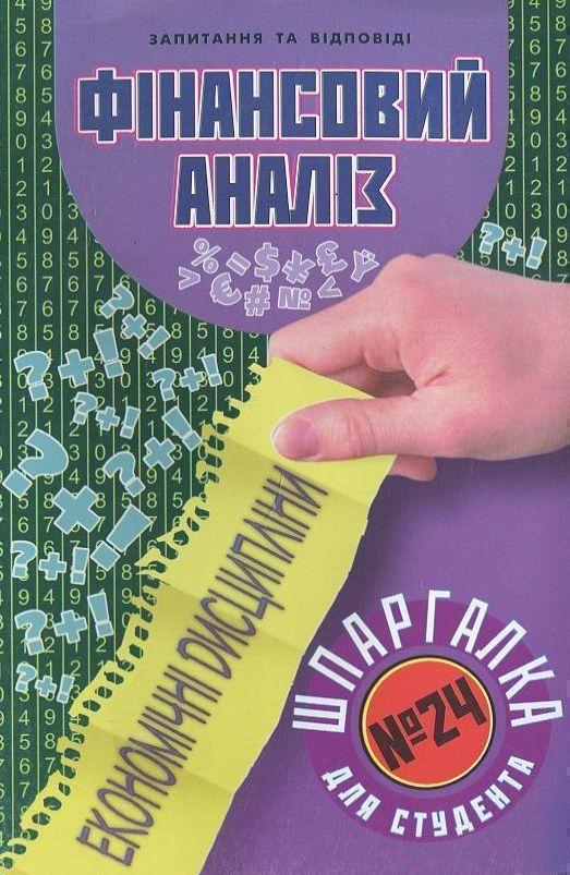 Фінансовий аналіз. Шпаргалка для студента №24