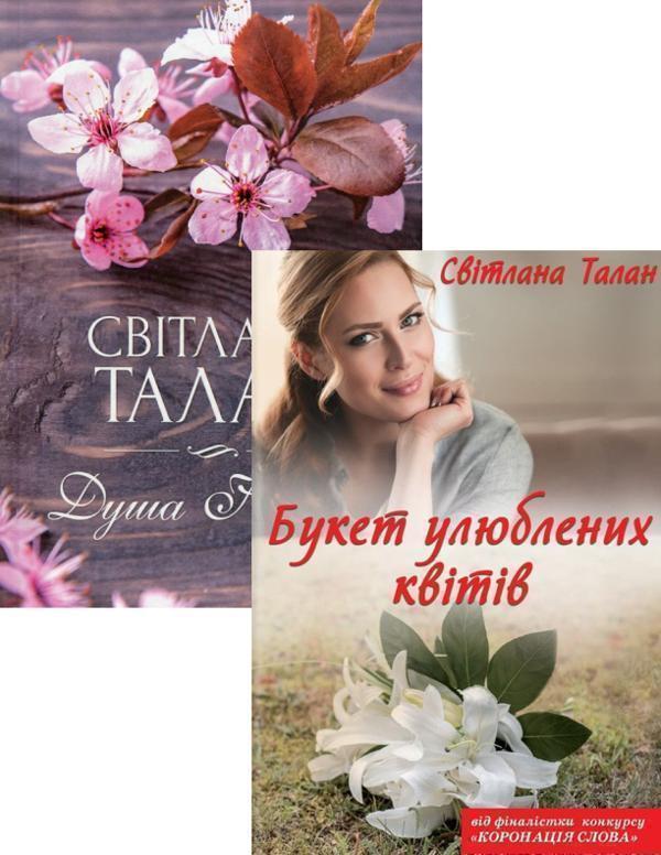 Душа Ніколь + Букет улюблених квітів (комплект із 2...