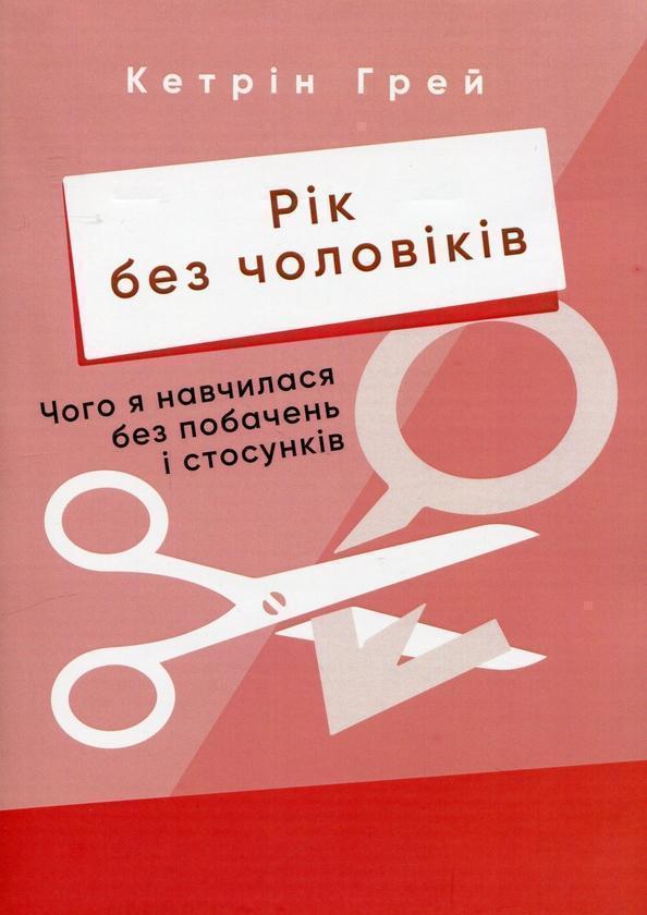 Рік без чоловіків. Чого я навчилася без побачень і...