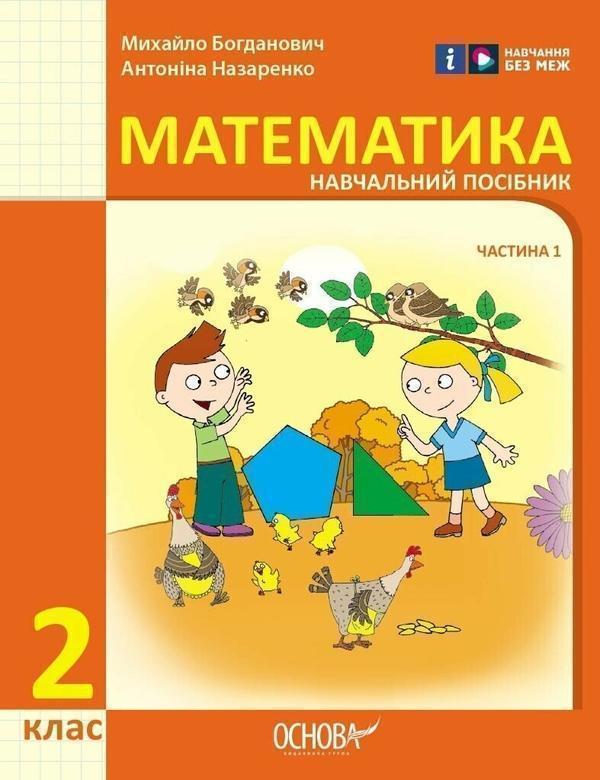 Математика. 2 клас. Навчальний посібник у 3-х частинах....