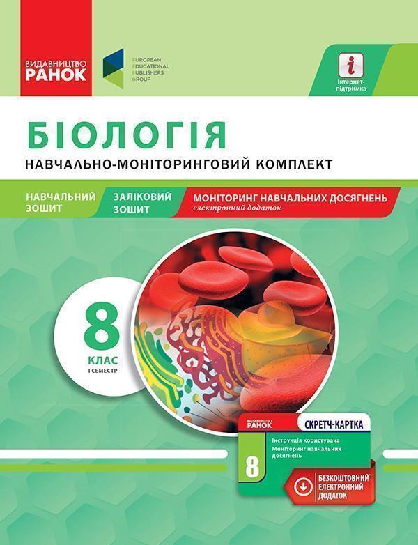 Біологія. 8 клас. І семестр. Навчально-моніторинговий...