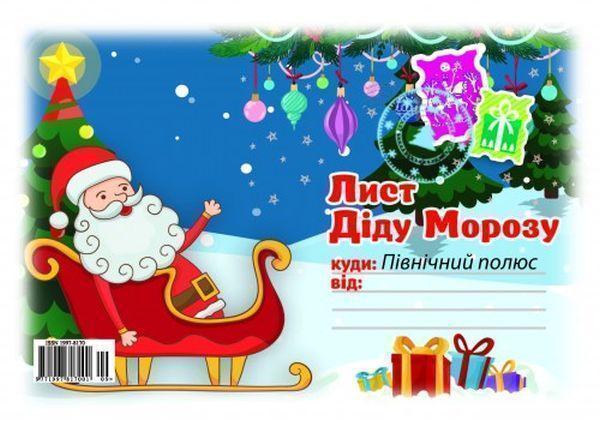 Лист Діду Морозу №9