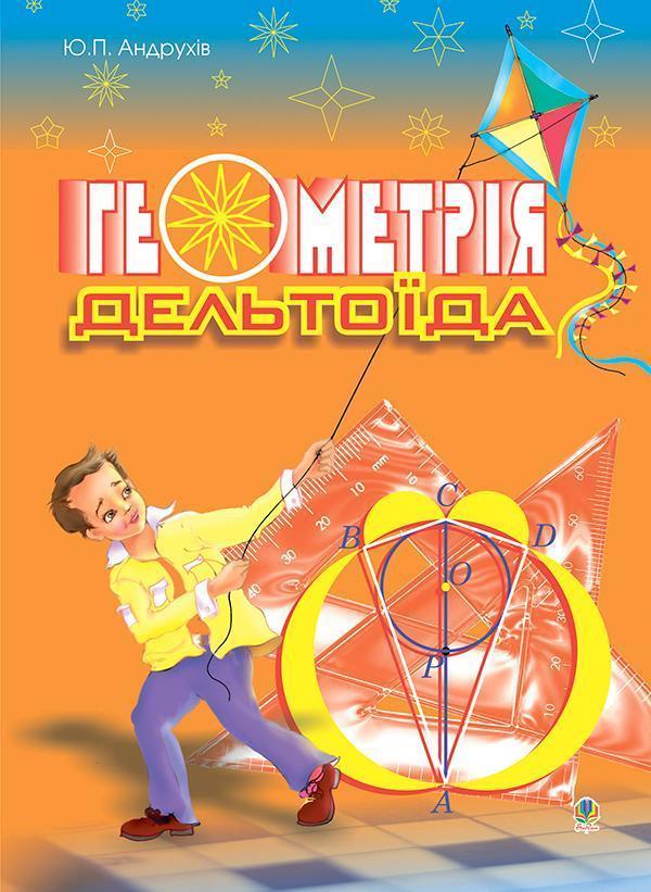 Геометрія дельтоїда. Навчальний посібник